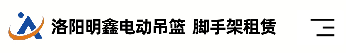 洛阳电动吊篮出租-脚手架租赁-洛阳明鑫电动吊篮脚手架租赁